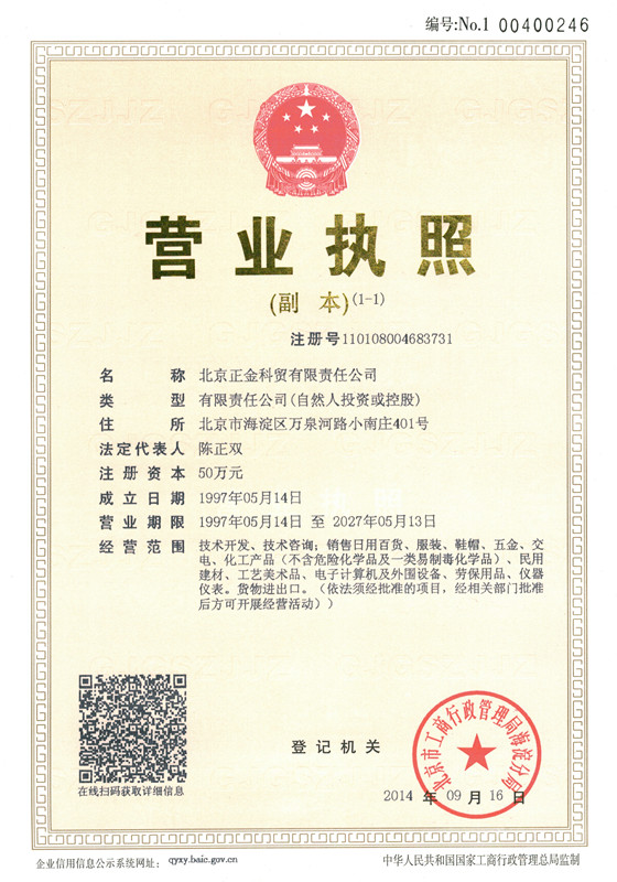 正金科貿(mào)營(yíng)業(yè)執(zhí)照